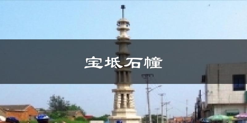 宝坻石幢天气预报十五天