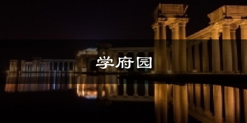 学府园天气预报十五天