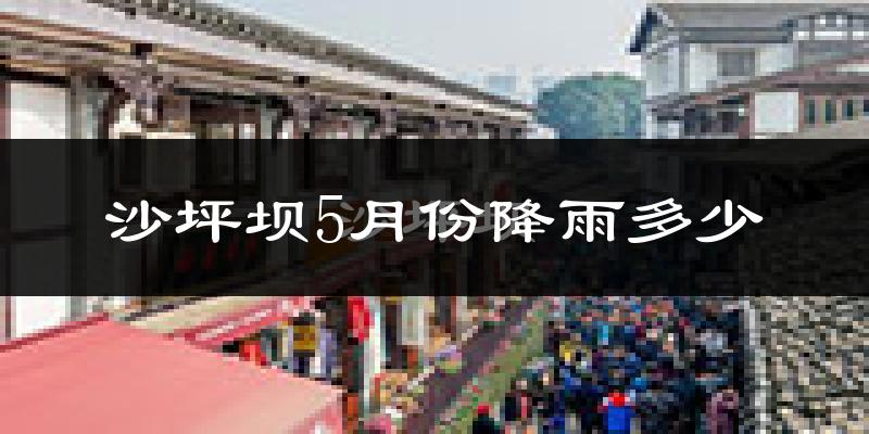沙坪坝5月份降雨多少?