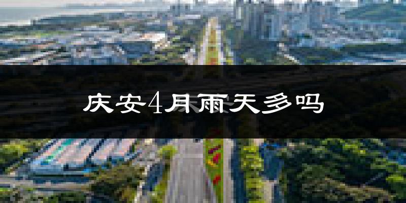 庆安4月雨天多吗?