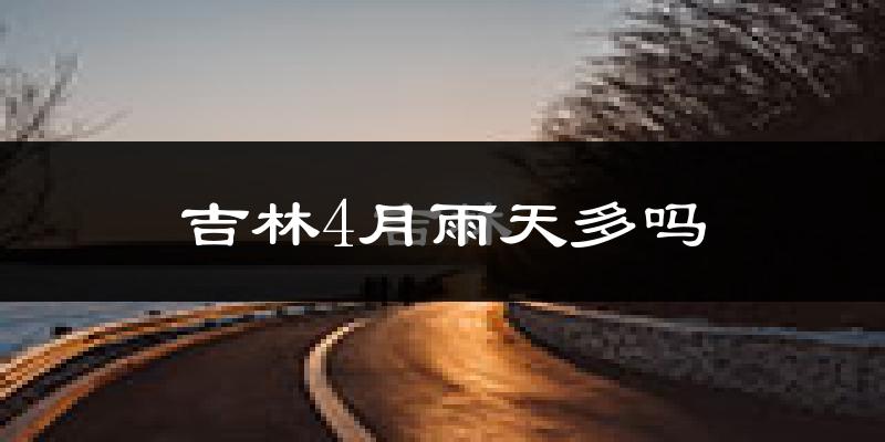 吉林4月雨天多吗?