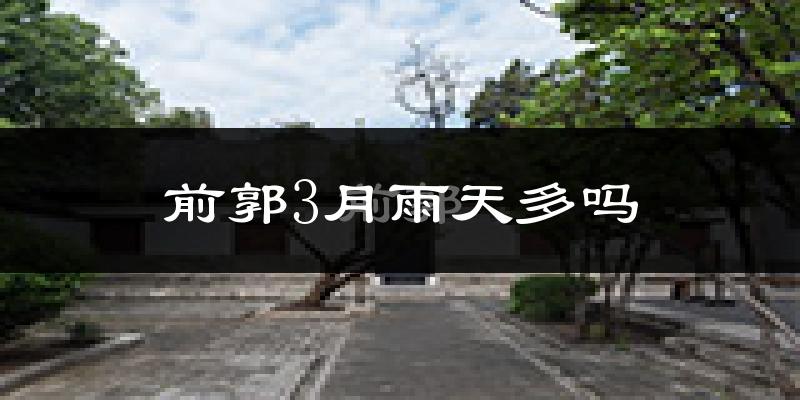 前郭3月雨天多吗?