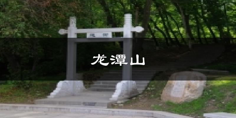 龙潭山天气预报十五天