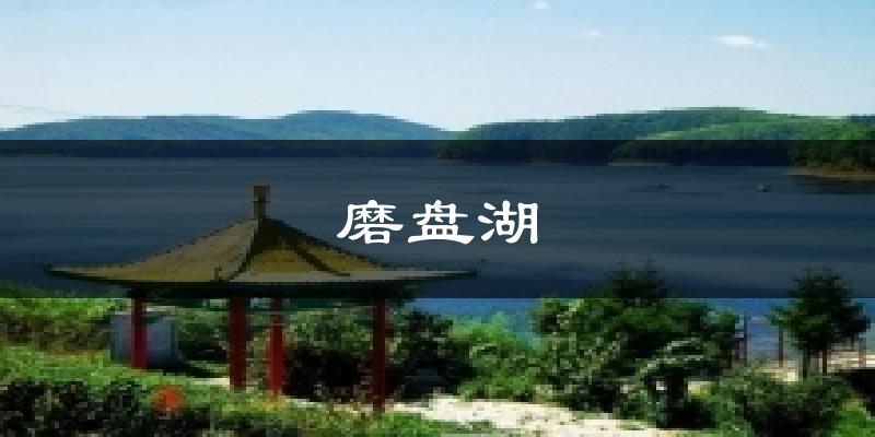 磨盘湖天气预报十五天