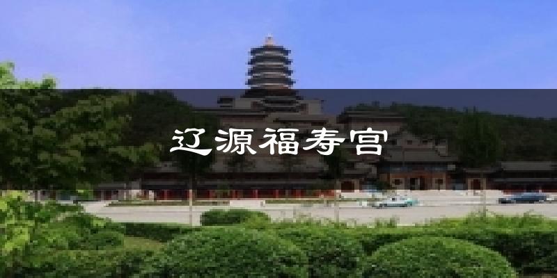 辽源福寿宫天气预报十五天