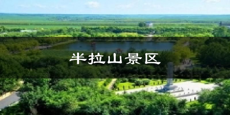 半拉山景区天气预报十五天