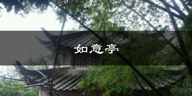 如意亭天气预报十五天