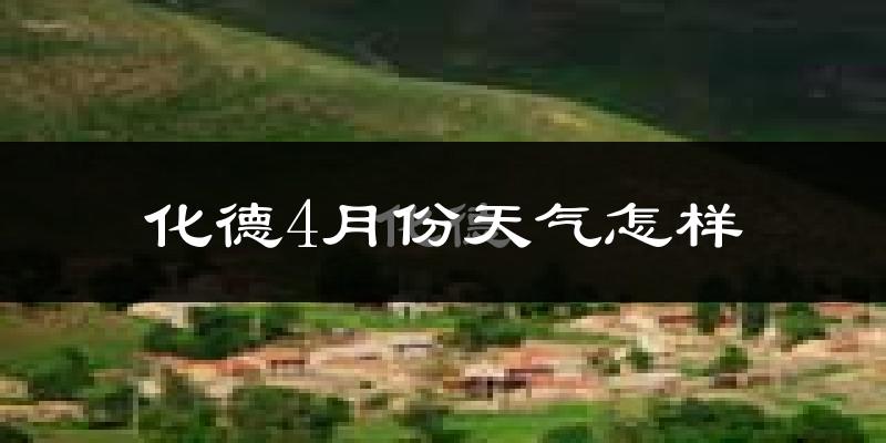 化德县4月份天气如何?天气冷热情况分析