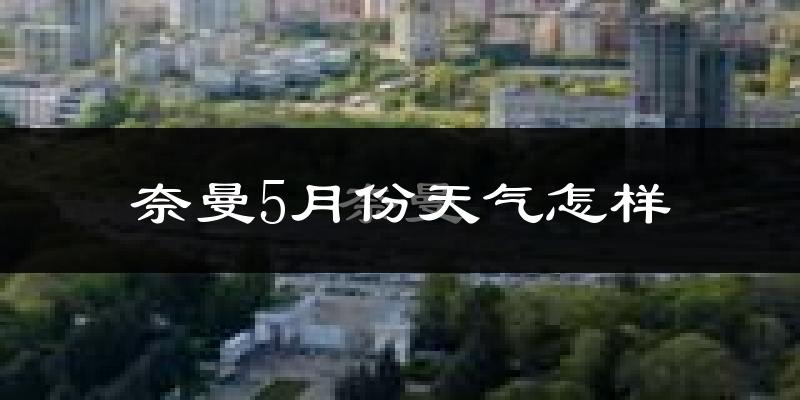 奈曼旗5月份天气如何?很热吗?