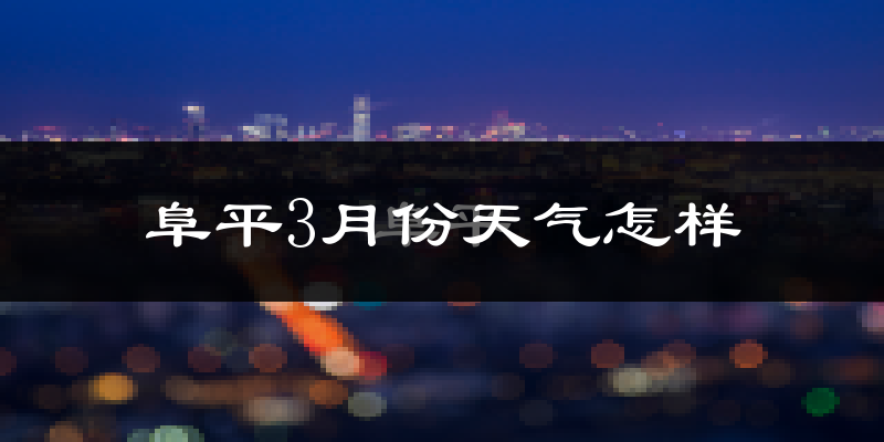 阜平县3月份天气如何?冷吗?过去两年天气数据分析