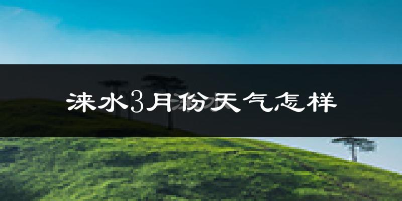 涞水县3月份天气如何?冷吗?过去两年天气数据分析