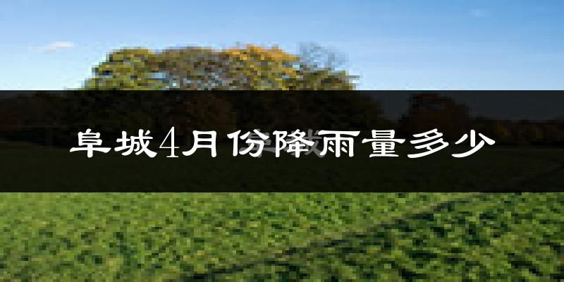阜城4月份降雨量多少?阜城四月下雨多吗?