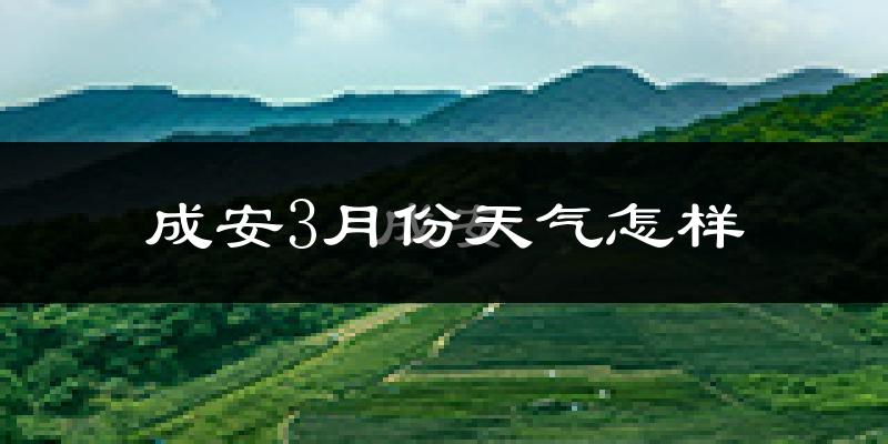 成安县3月份天气如何?冷吗?