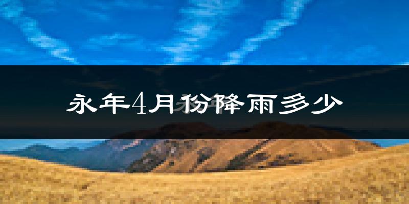 永年4月份降雨多少?