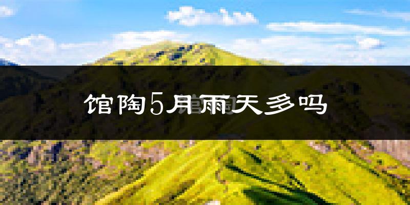 馆陶5月雨天多吗?