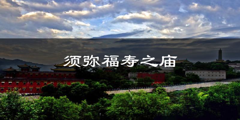 须弥福寿之庙天气预报十五天