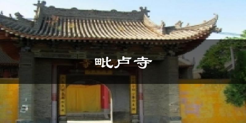 毗卢寺天气预报十五天