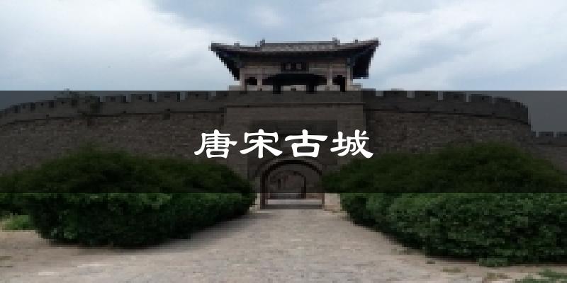 唐宋古城天气预报十五天