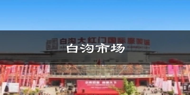 白沟市场天气预报十五天