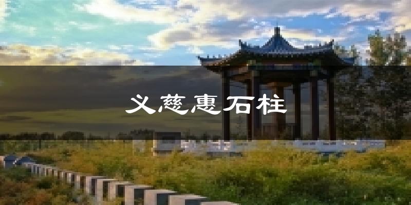 义慈惠石柱天气预报十五天