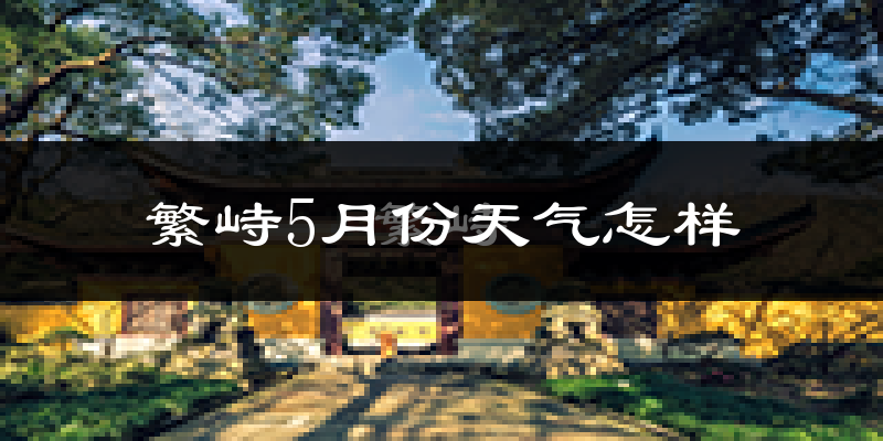 繁峙县5月份天气如何?很热吗?