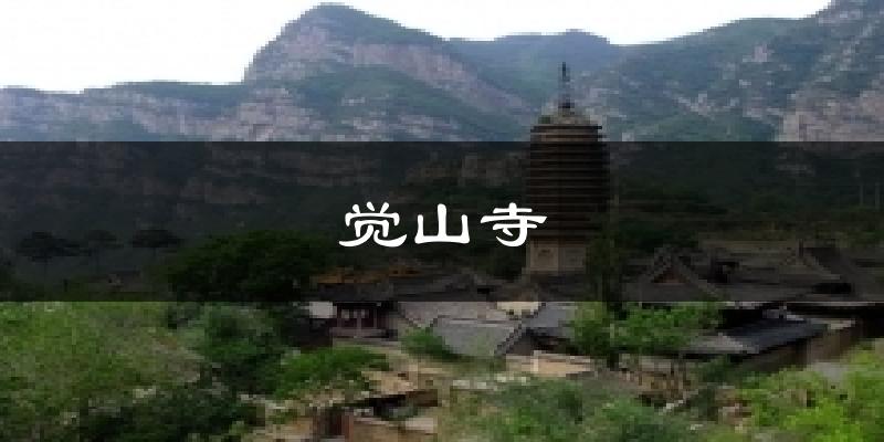 觉山寺天气预报十五天