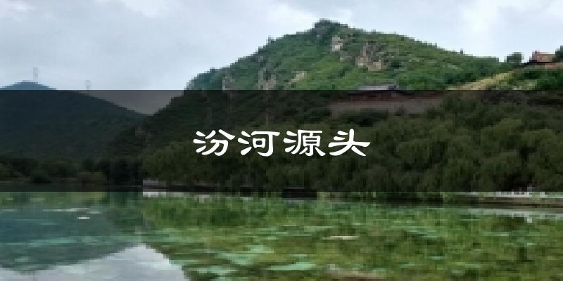 汾河源头天气预报十五天