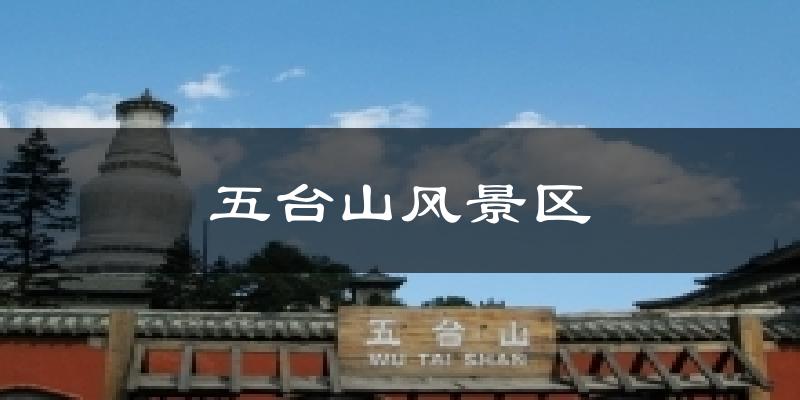 五台山风景区天气预报十五天