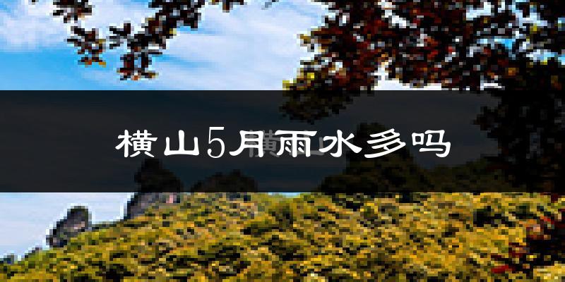 横山5月雨水多吗?