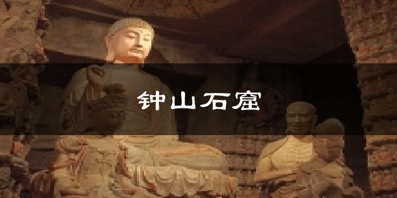 钟山石窟天气预报十五天