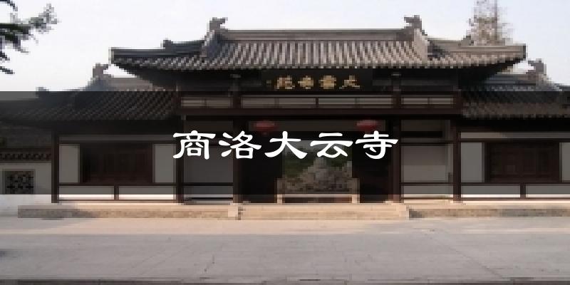 商洛大云寺天气预报十五天