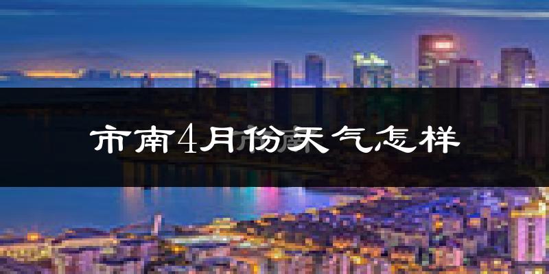 市南4月份天气怎样?市南四月冷吗?