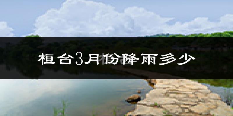 桓台3月份降雨多少?
