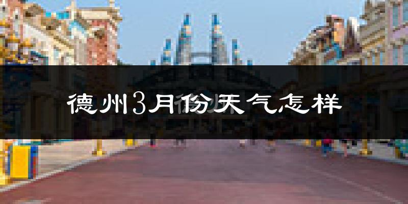 德州3月份天气如何?冷吗?