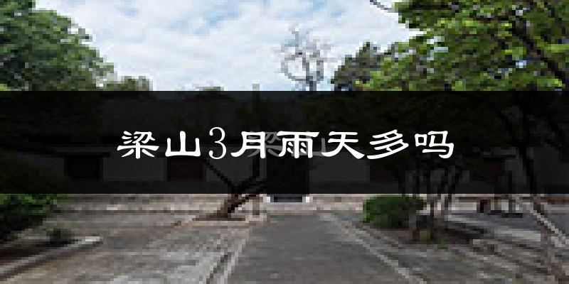梁山3月雨天多吗?