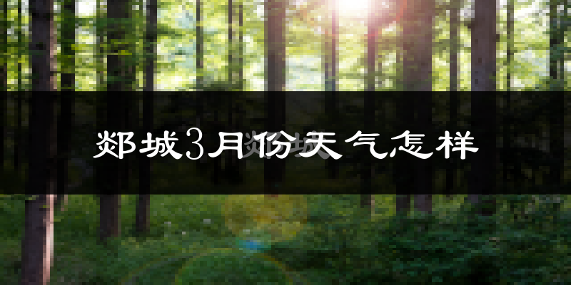 郯城县3月份天气如何?冷吗?