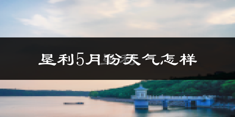 垦利5月份天气怎样?垦利五月冷不冷?