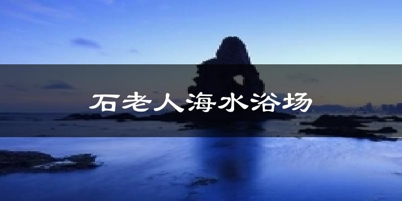 石老人海水浴场天气预报十五天