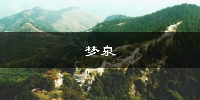 梦泉天气预报十五天