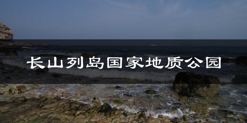 长山列岛国家地质公园天气预报十五天