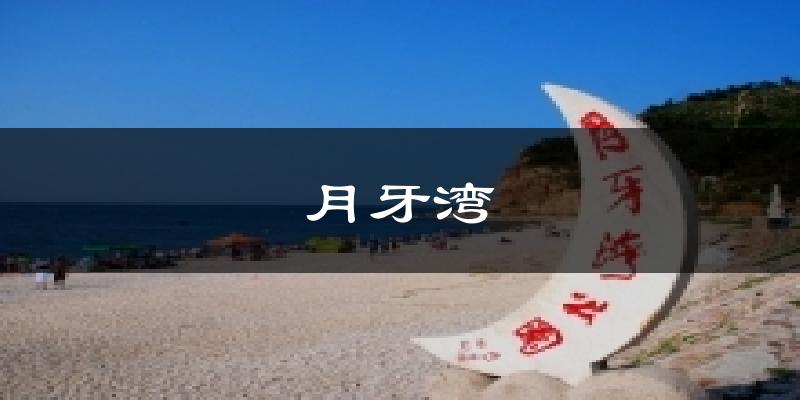 月牙湾天气预报十五天