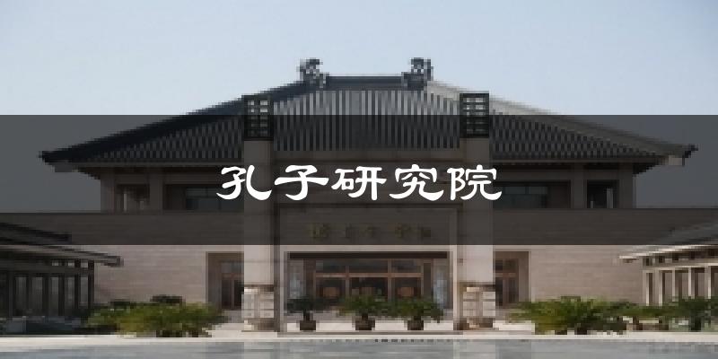 孔子研究院天气预报十五天