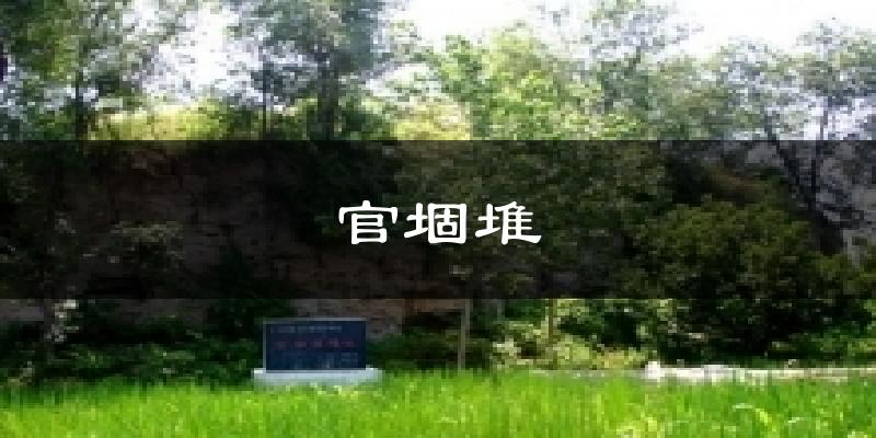 官堌堆天气预报十五天