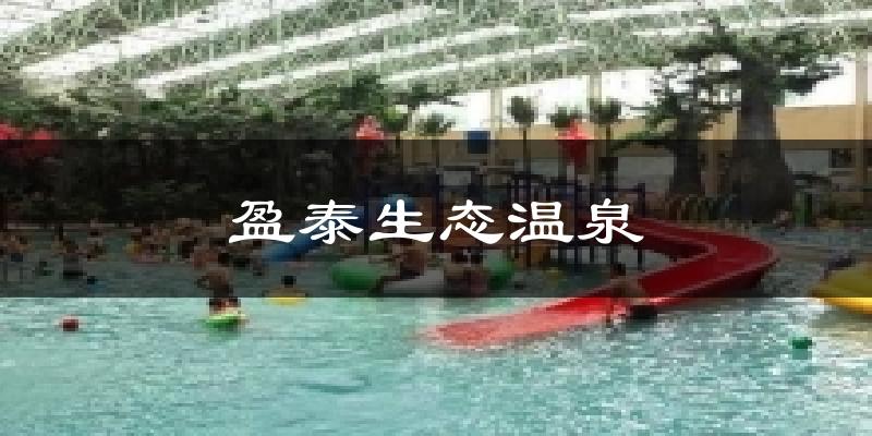 盈泰生态温泉天气预报十五天