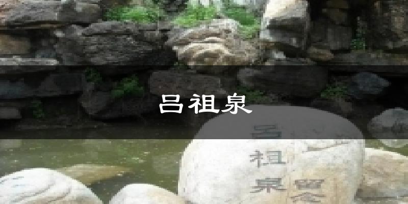 吕祖泉天气预报十五天