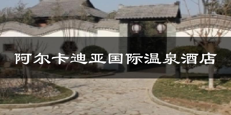 阿尔卡迪亚国际温泉酒店天气预报十五天