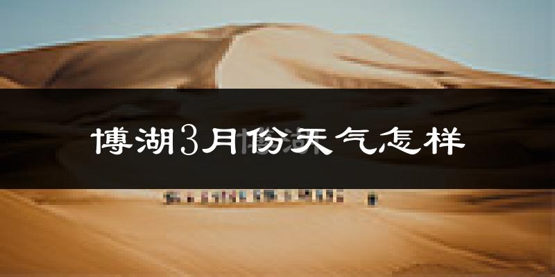 博湖县3月份天气如何?冷吗?