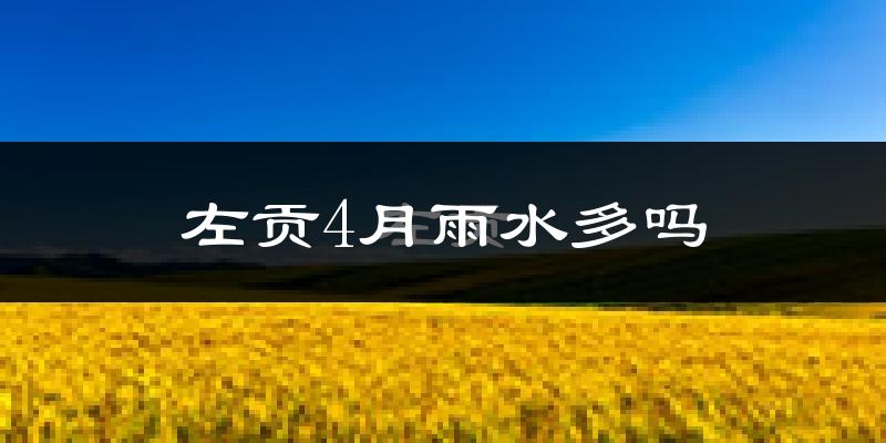 左贡4月雨水多吗?