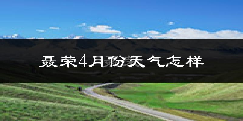 聂荣县4月份天气如何?很冷吗?