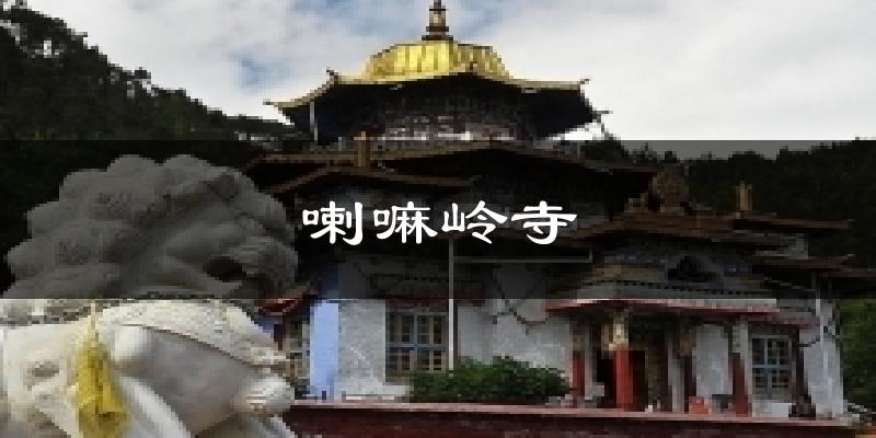 喇嘛岭寺天气预报十五天